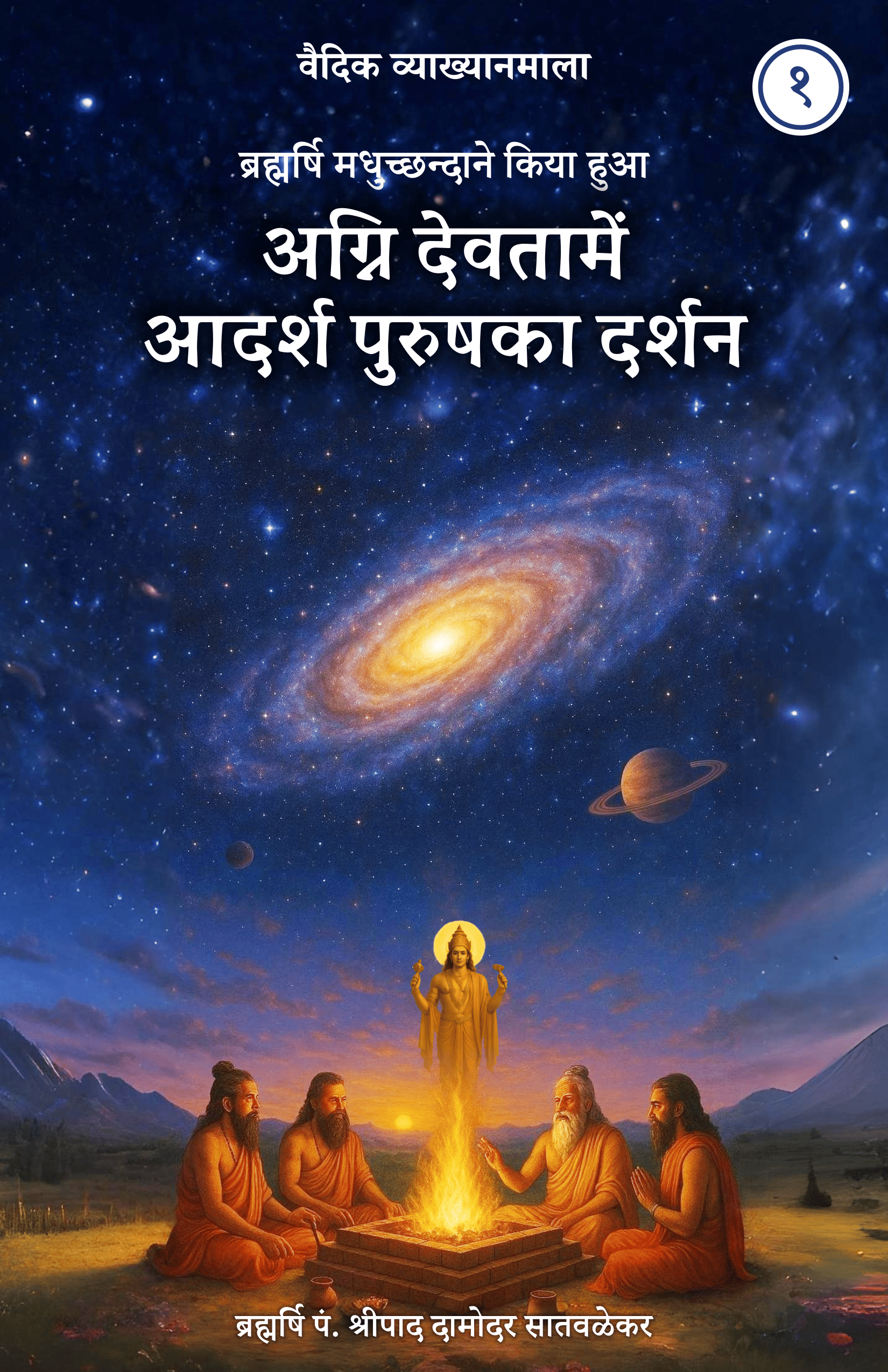 1. अग्निदेवतामें आदर्श पुरुषका दर्शन - Agnidevtame Aadarsh Purushka Darshan